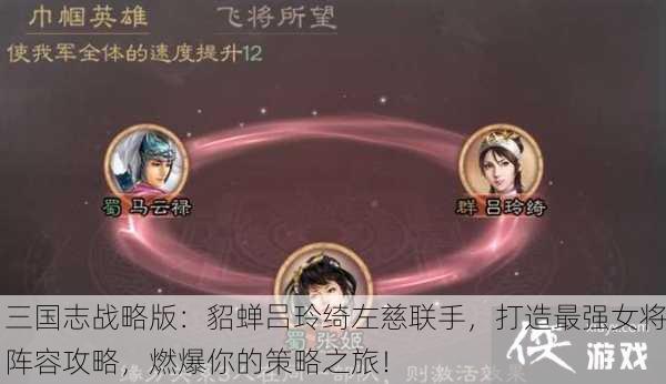 三国志战略版：貂蝉吕玲绮左慈联手，打造最强女将阵容攻略，燃爆你的策略之旅！