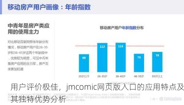 用户评价极佳，jmcomic网页版入口的应用特点及其独特优势分析