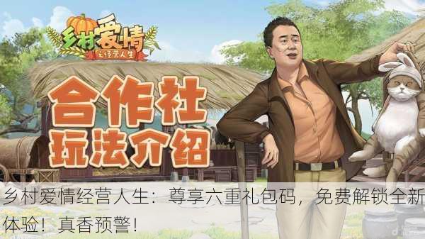 乡村爱情经营人生：尊享六重礼包码，免费解锁全新体验！真香预警！