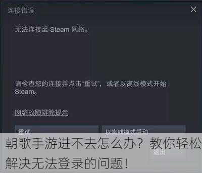 朝歌手游进不去怎么办？教你轻松解决无法登录的问题！