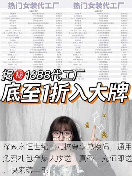 探索永恒世纪：九枚尊享兑换码，通用免费礼包合集大放送！真香！充值即送，快来薅羊毛！