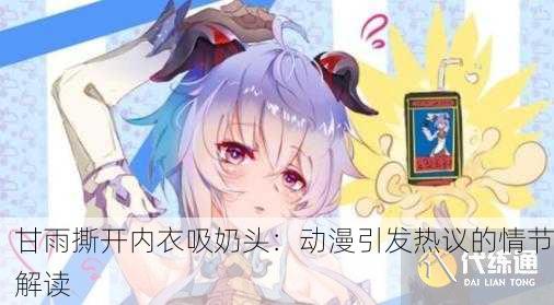 甘雨撕开内衣吸奶头：动漫引发热议的情节解读