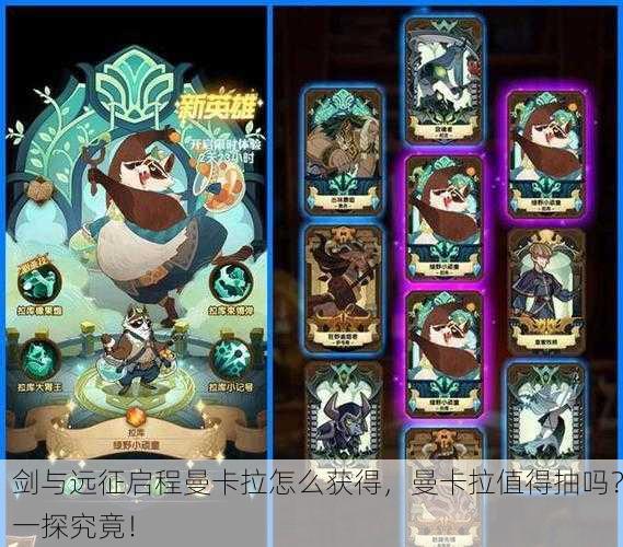 剑与远征启程曼卡拉怎么获得，曼卡拉值得抽吗？一探究竟！