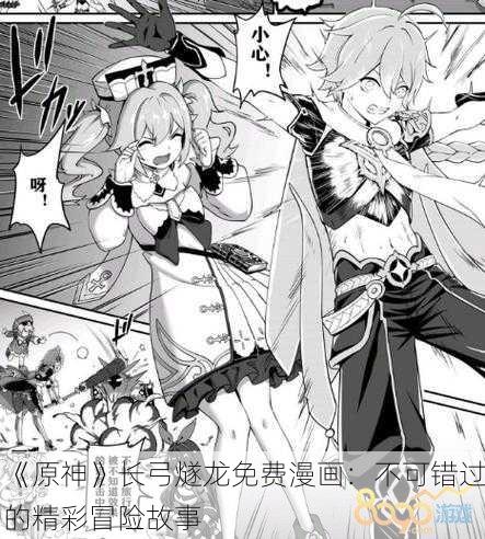 《原神》长弓燧龙免费漫画：不可错过的精彩冒险故事