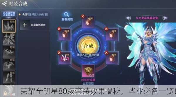 荣耀全明星80级套装效果揭秘，毕业必备一览！