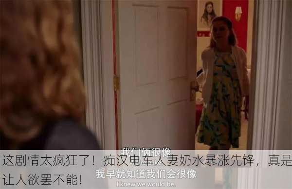 这剧情太疯狂了！痴汉电车人妻奶水暴涨先锋，真是让人欲罢不能！