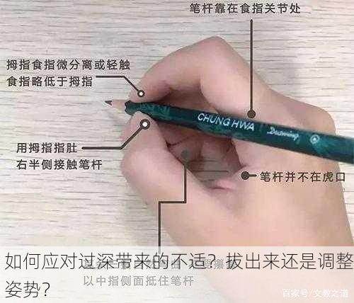 如何应对过深带来的不适？拔出来还是调整姿势？