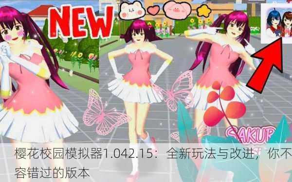 樱花校园模拟器1.042.15：全新玩法与改进，你不容错过的版本