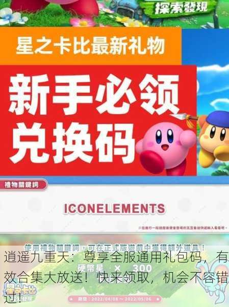 逍遥九重天：尊享全服通用礼包码，有效合集大放送！快来领取，机会不容错过！
