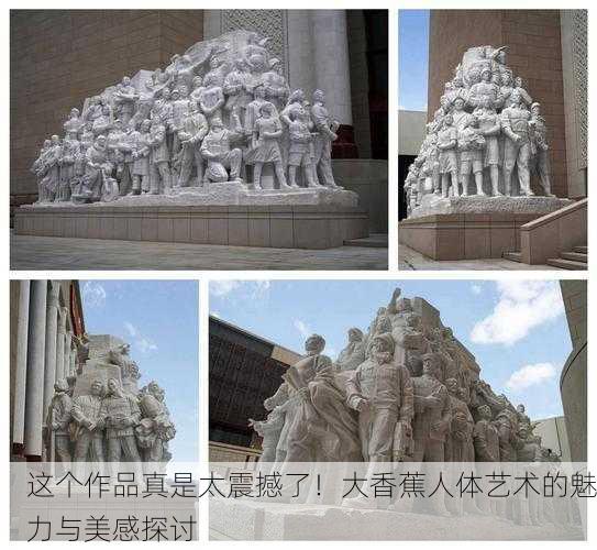 这个作品真是太震撼了！大香蕉人体艺术的魅力与美感探讨