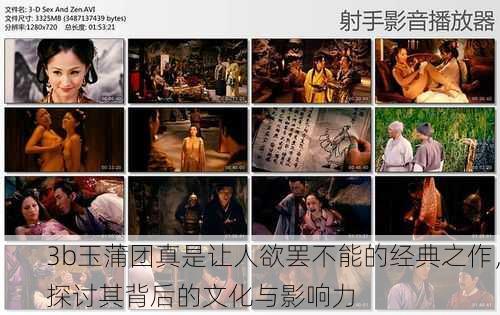 3b玉蒲团真是让人欲罢不能的经典之作，探讨其背后的文化与影响力