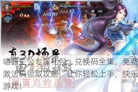 喵酱主公专属礼包：兑换码全集，免费激活码领取攻略，让你轻松上手，快乐游戏！
