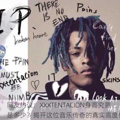 网友热议：XXXTENTACION身高究竟是多少？揭开这位音乐传奇的真实高度！