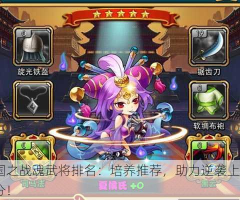 国之战魂武将排名：培养推荐，助力逆袭上分！