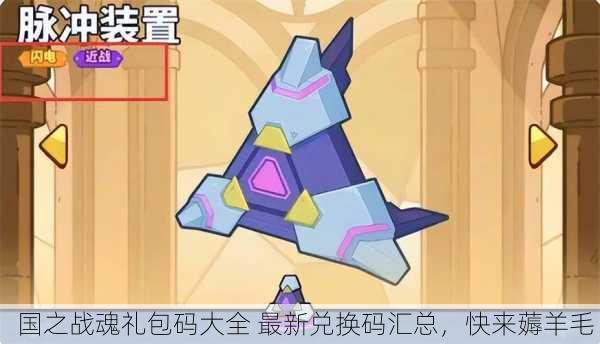 国之战魂礼包码大全 最新兑换码汇总，快来薅羊毛！