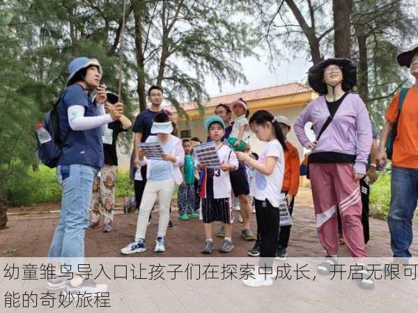 幼童雏鸟导入口让孩子们在探索中成长，开启无限可能的奇妙旅程