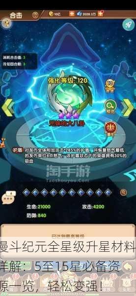 漫斗纪元全星级升星材料详解：5至15星必备资源一览，轻松变强！