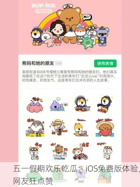 五一假期欢乐吃瓜：iOS免费版体验，网友狂点赞