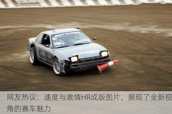 网友热议：速度与激情HR成版图片，展现了全新视角的赛车魅力