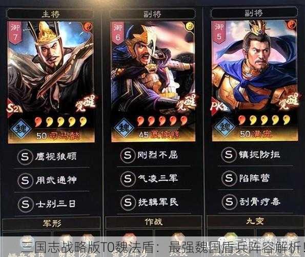 三国志战略版T0魏法盾：最强魏国盾兵阵容解析！