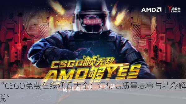 “CSGO免费在线观看大全：汇集高质量赛事与精彩解说”