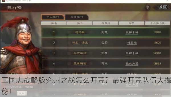 三国志战略版兖州之战怎么开荒？最强开荒队伍大揭秘！