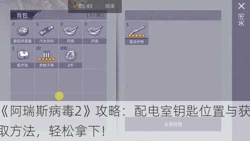 《阿瑞斯病毒2》攻略：配电室钥匙位置与获取方法，轻松拿下！