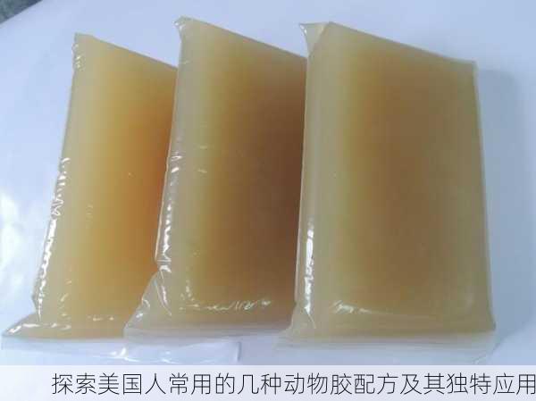 探索美国人常用的几种动物胶配方及其独特应用