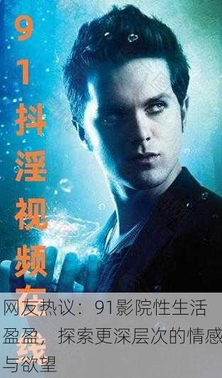 网友热议：91影院性生活盈盈，探索更深层次的情感与欲望