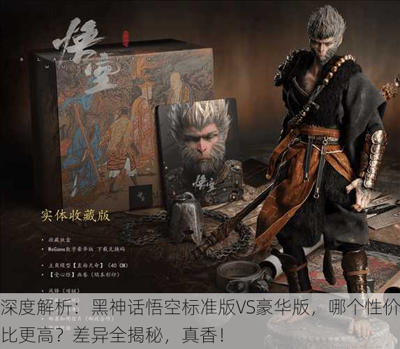 深度解析：黑神话悟空标准版VS豪华版，哪个性价比更高？差异全揭秘，真香！