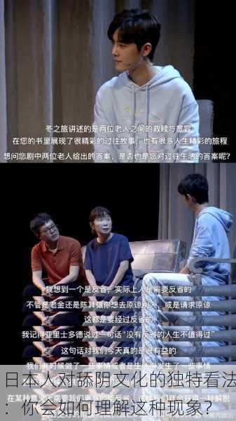 日本人对舔阴文化的独特看法：你会如何理解这种现象？