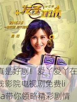 真是好剧！爱丫爱丫在线影院电视剧免费lisa带你领略精彩剧情