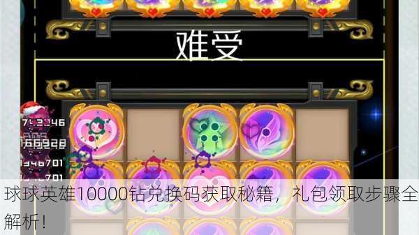 球球英雄10000钻兑换码获取秘籍，礼包领取步骤全解析！