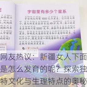 网友热议：新疆女人下面是怎么发育的呢？探索独特文化与生理特点的奥秘