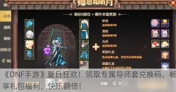 《DNF手游》夏日狂欢！领取专属导师套兑换码，畅享礼包福利，快乐翻倍！