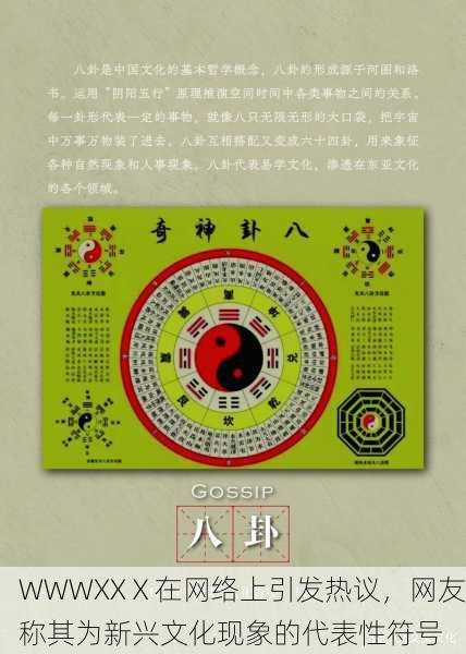 WWWXXⅩ在网络上引发热议，网友称其为新兴文化现象的代表性符号