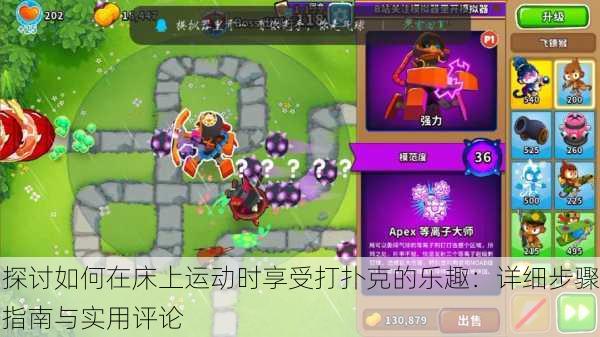 探讨如何在床上运动时享受打扑克的乐趣：详细步骤指南与实用评论