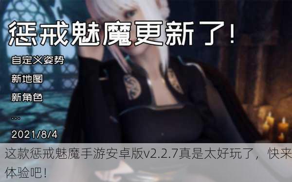 这款惩戒魅魔手游安卓版v2.2.7真是太好玩了，快来体验吧！