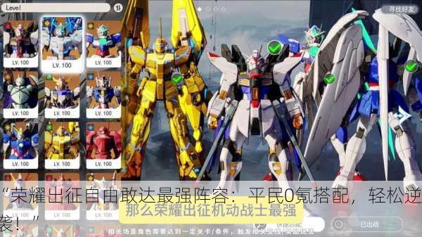 “荣耀出征自由敢达最强阵容：平民0氪搭配，轻松逆袭！”