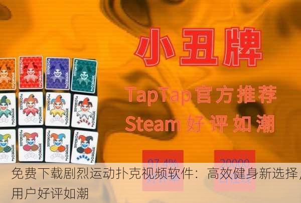 免费下载剧烈运动扑克视频软件：高效健身新选择，用户好评如潮