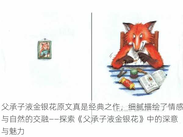 父承子液金银花原文真是经典之作，细腻描绘了情感与自然的交融——探索《父承子液金银花》中的深意与魅力