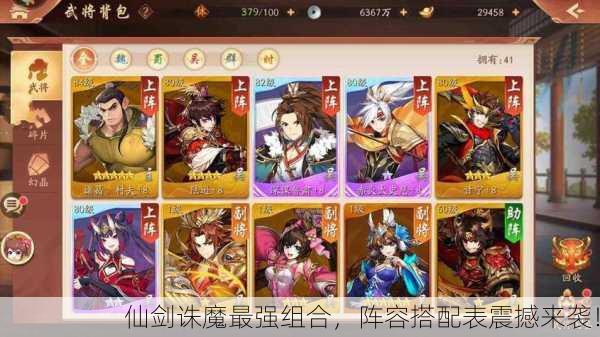 仙剑诛魔最强组合，阵容搭配表震撼来袭！