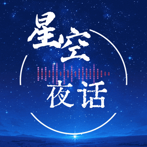 星空无限MV国产剧入选，网友热议：这部剧真是精彩绝伦！