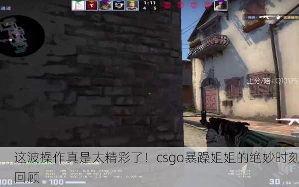 这波操作真是太精彩了！csgo暴躁姐姐的绝妙时刻回顾