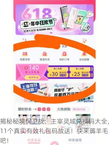 揭秘秘境保卫战：主宰灵域兑换码大全，11个真实有效礼包码放送！快来薅羊毛吧！