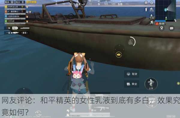 网友评论：和平精英的女性乳液到底有多白，效果究竟如何？