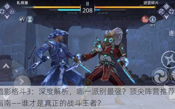 暗影格斗3：深度解析，哪一派别最强？顶尖阵营推荐指南——谁才是真正的战斗王者？