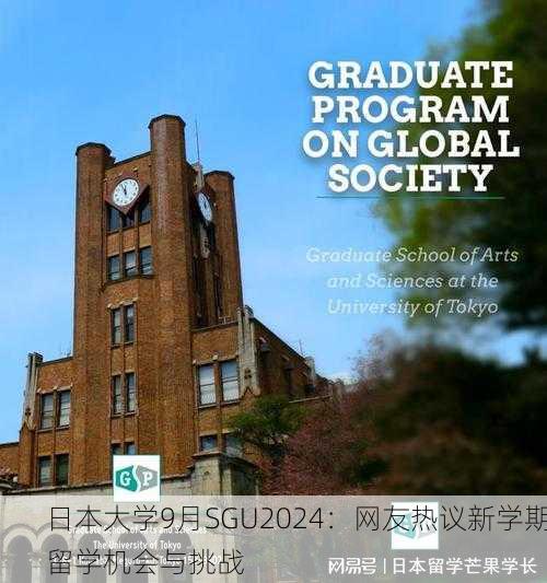 日本大学9月SGU2024：网友热议新学期留学机会与挑战