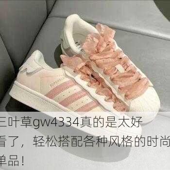 三叶草gw4334真的是太好看了，轻松搭配各种风格的时尚单品！