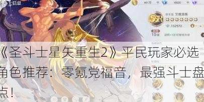 《圣斗士星矢重生2》平民玩家必选角色推荐：零氪党福音，最强斗士盘点！